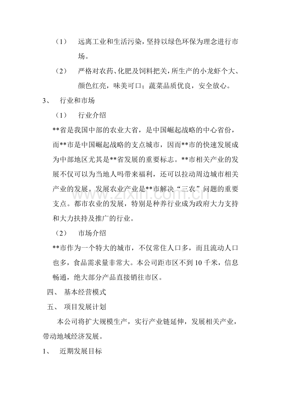 常发生态农业有限公司创业计划书.doc_第2页