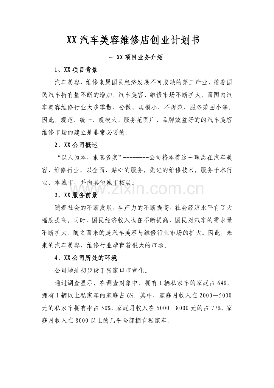 XX汽车美容维修店创业计划书.doc_第1页