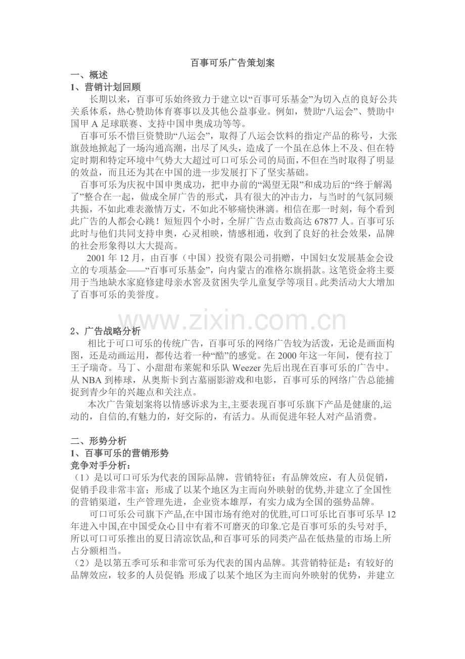 百事可乐策划案.doc_第1页