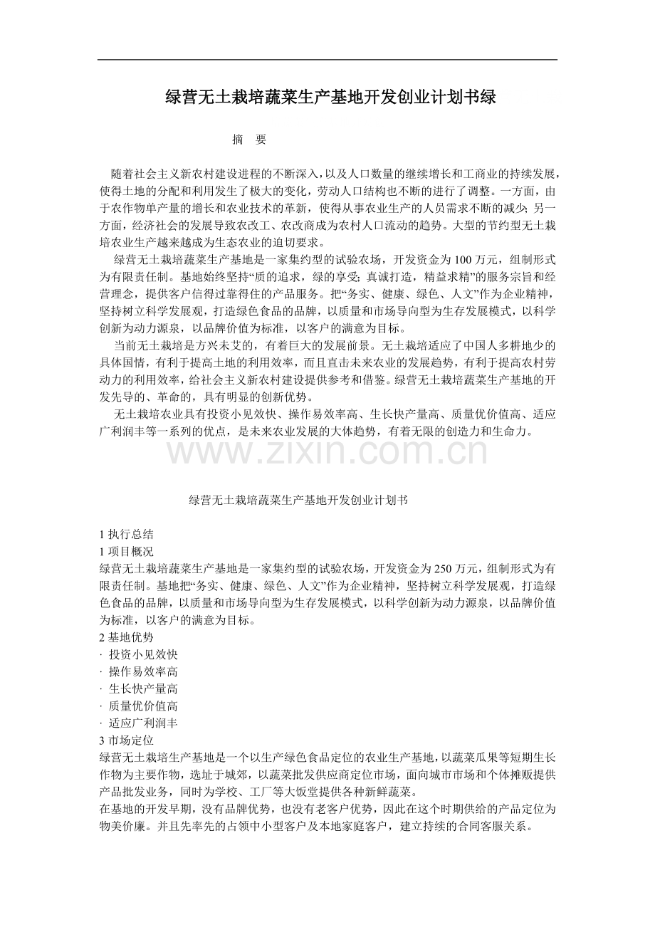 绿营无土栽培蔬菜生产基地开发创业计划书绿营无土栽培蔬菜生产基地开发创.doc_第1页