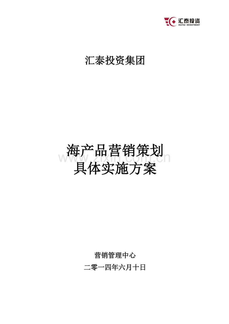 海产品营销策划实施方案.doc_第1页