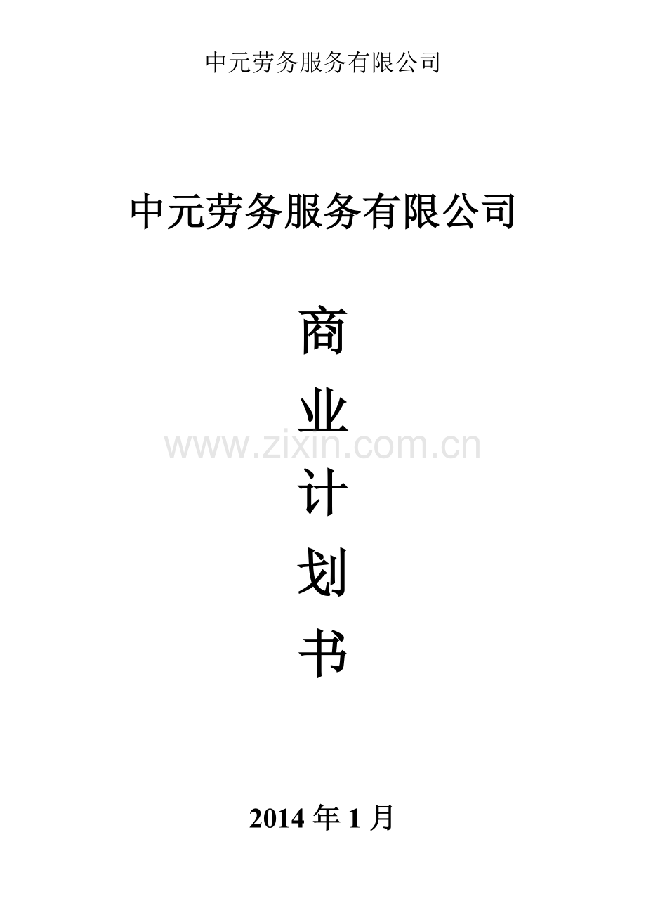 科介人力资源商业计划书.doc_第1页