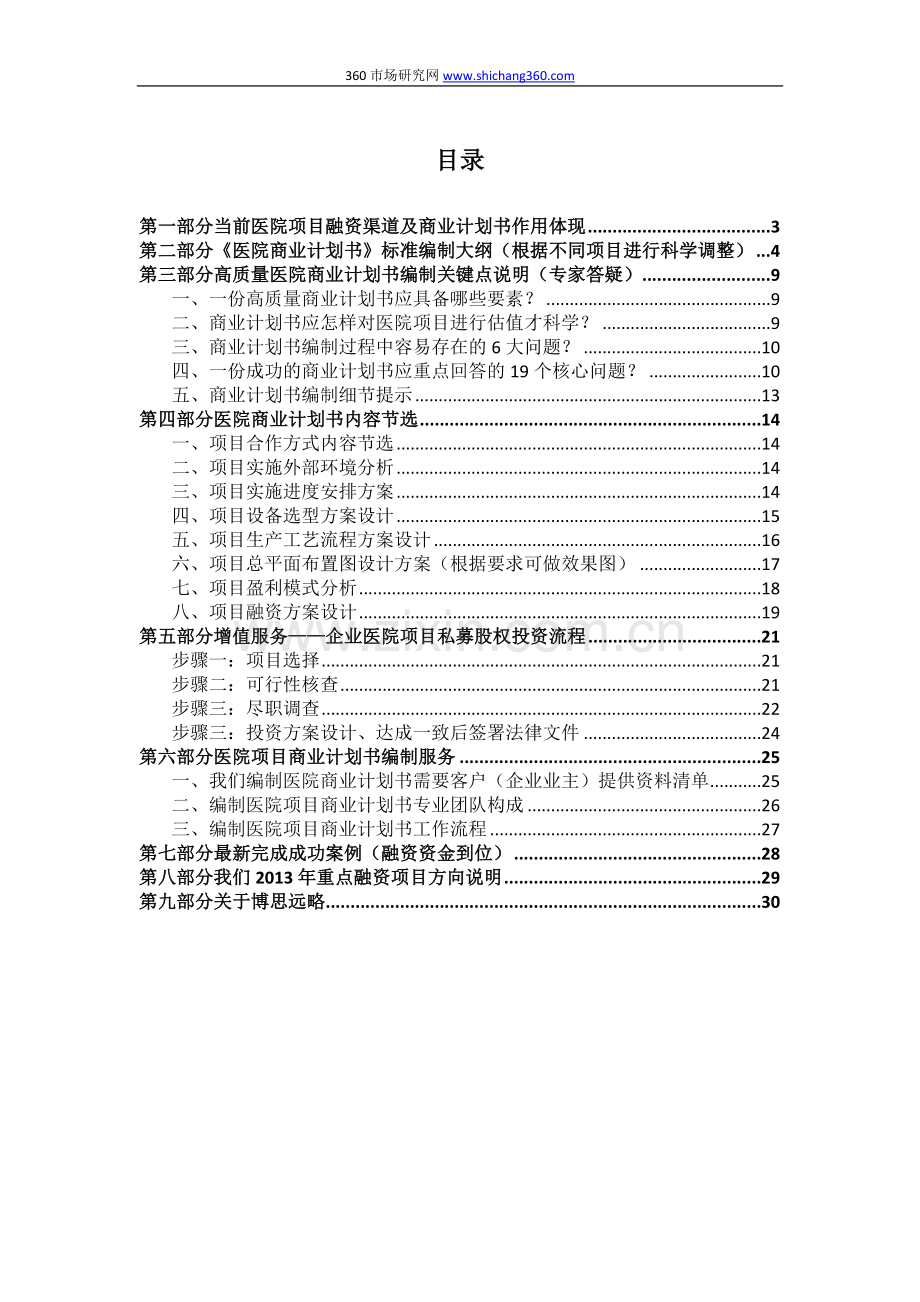 如何编制医院项目商业计划书(符合VC风投+甲级资质+2013版)及融资流程指导.docx_第2页