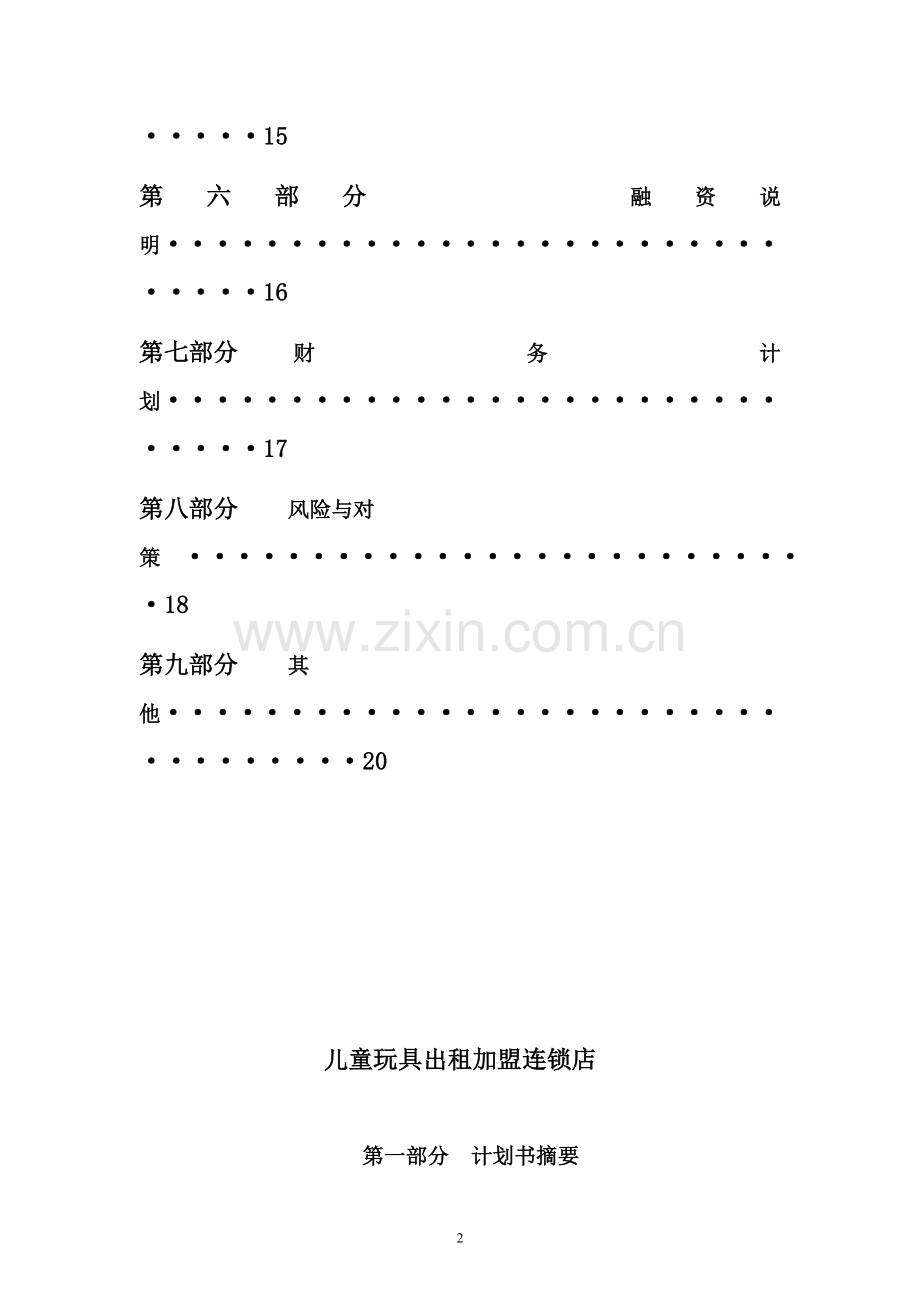 儿童玩具出租连锁加盟店创业计划书.doc_第2页