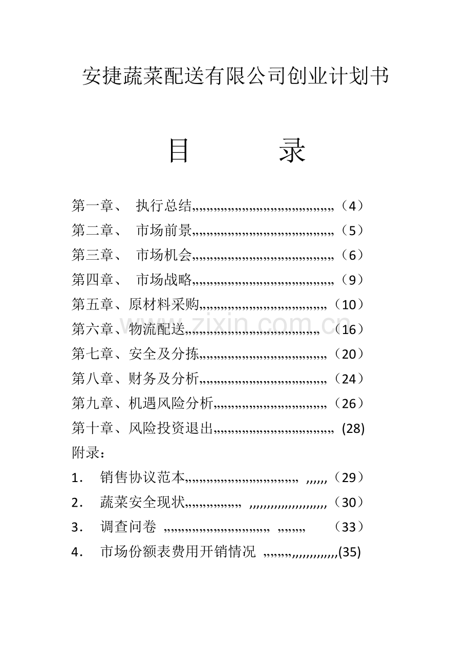 安捷蔬菜配送有限公司创业计划书.docx_第1页