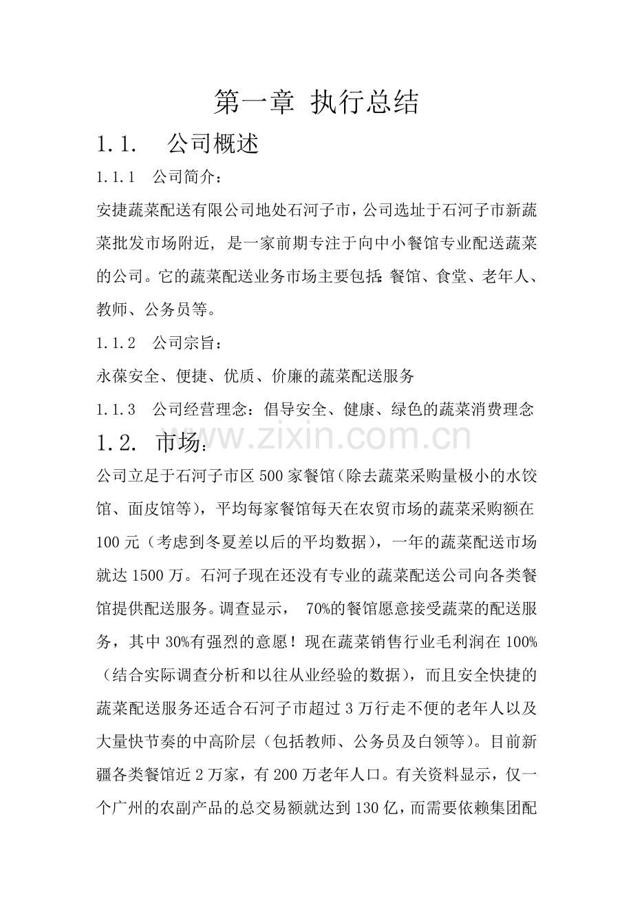 安捷蔬菜配送有限公司创业计划书.docx_第2页