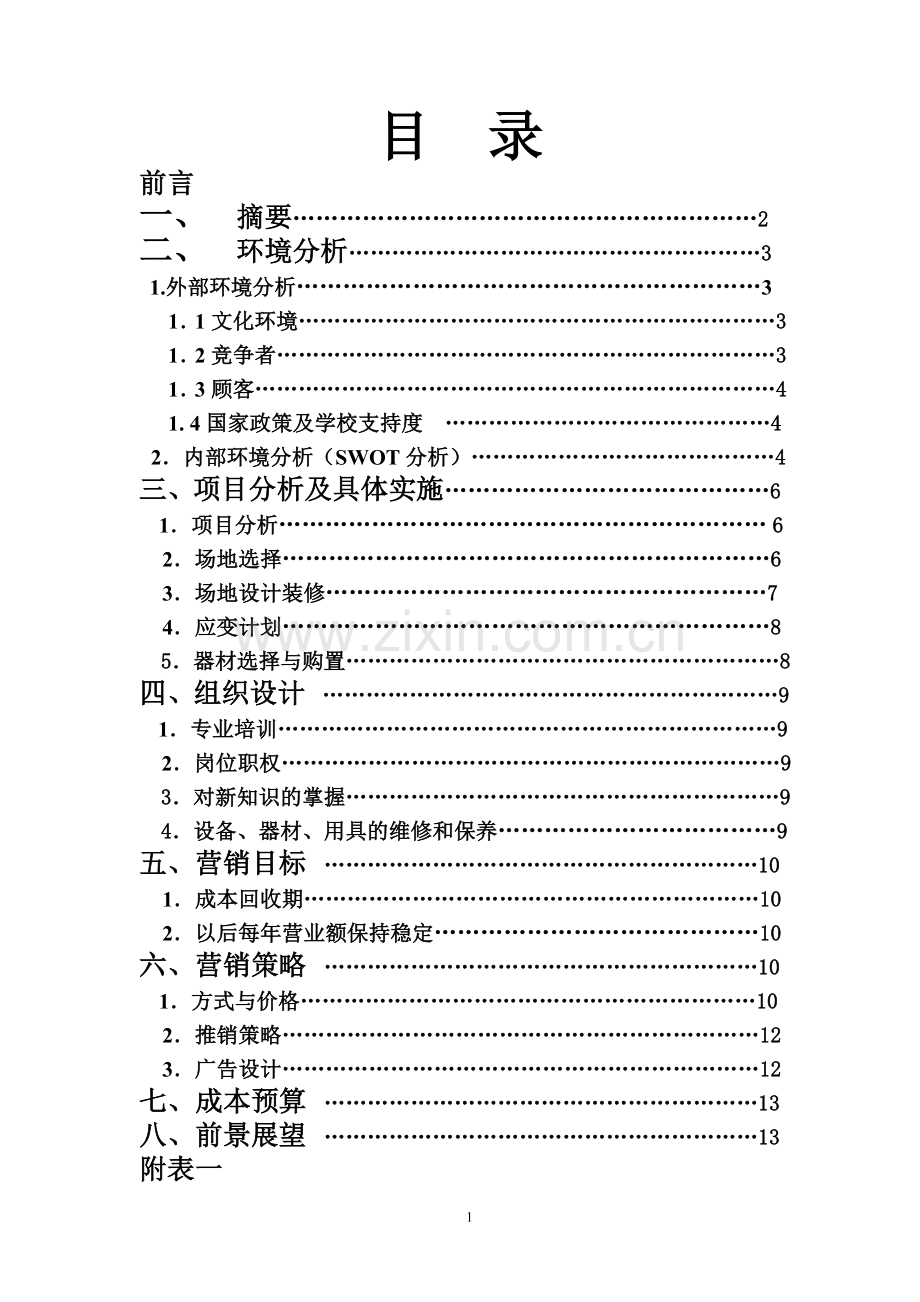 极限健身房策划书.doc_第1页