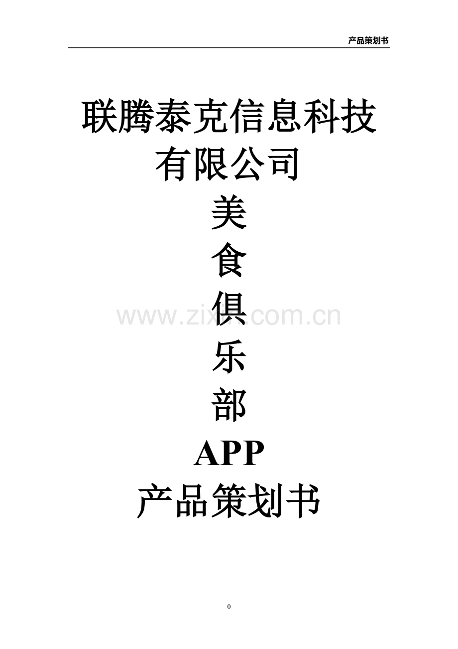 美食俱乐部APP产品策划书.doc_第1页