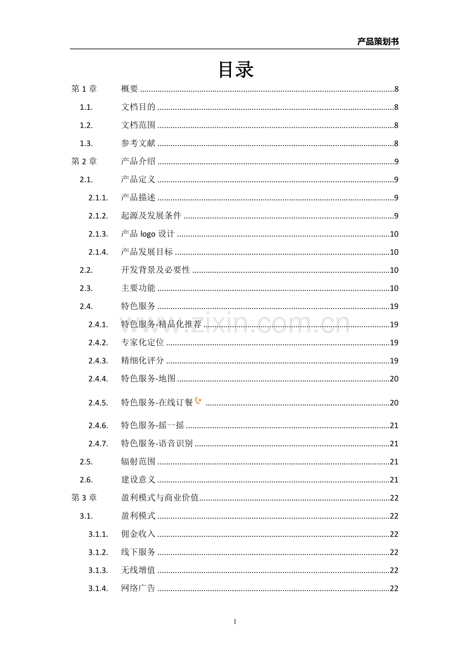 美食俱乐部APP产品策划书.doc_第2页