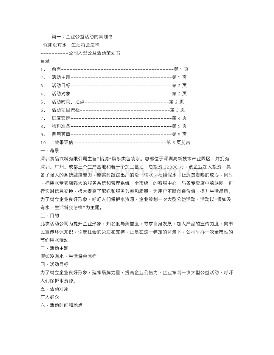 公司公益计划书.doc_第1页