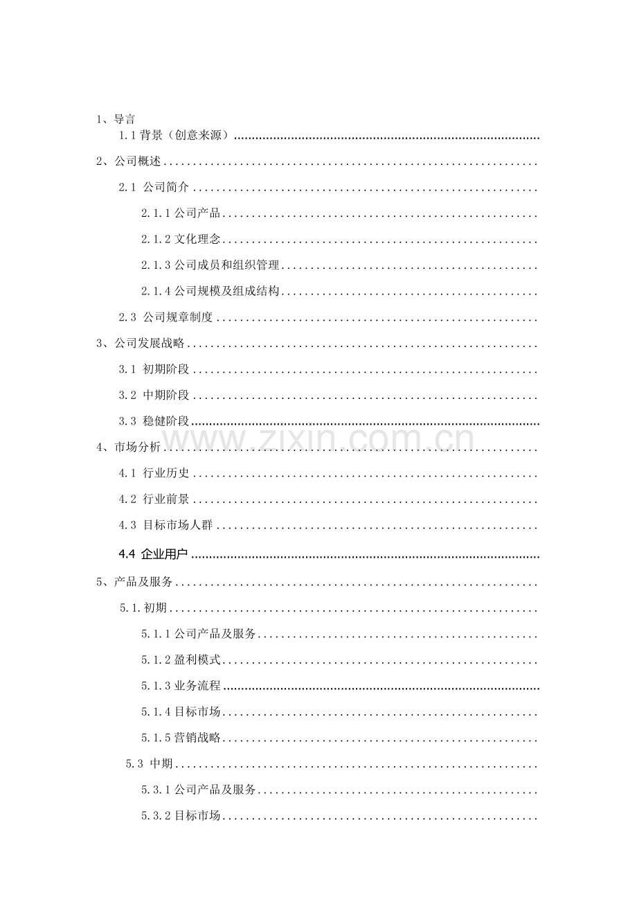 创业计划书--移动互联网.doc_第2页