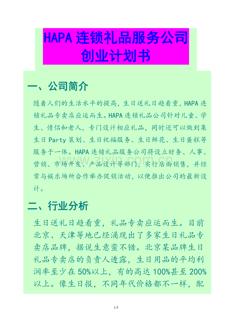 连锁礼品店创业计划书.doc_第1页