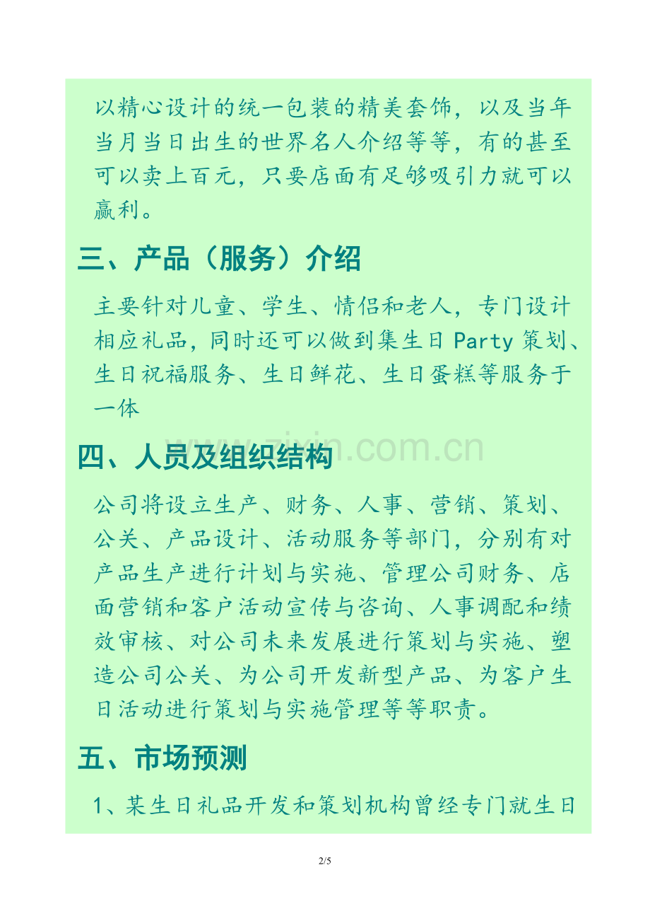 连锁礼品店创业计划书.doc_第2页