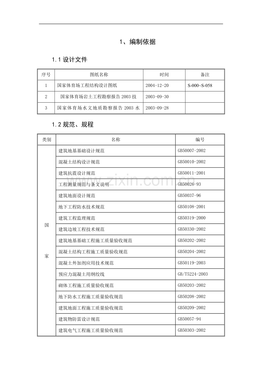 国家体育场基础工程施工组织设计.doc_第1页