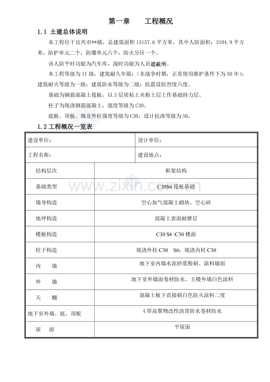 宜兴某商住楼地下车库工程施工组织设计.doc_第1页