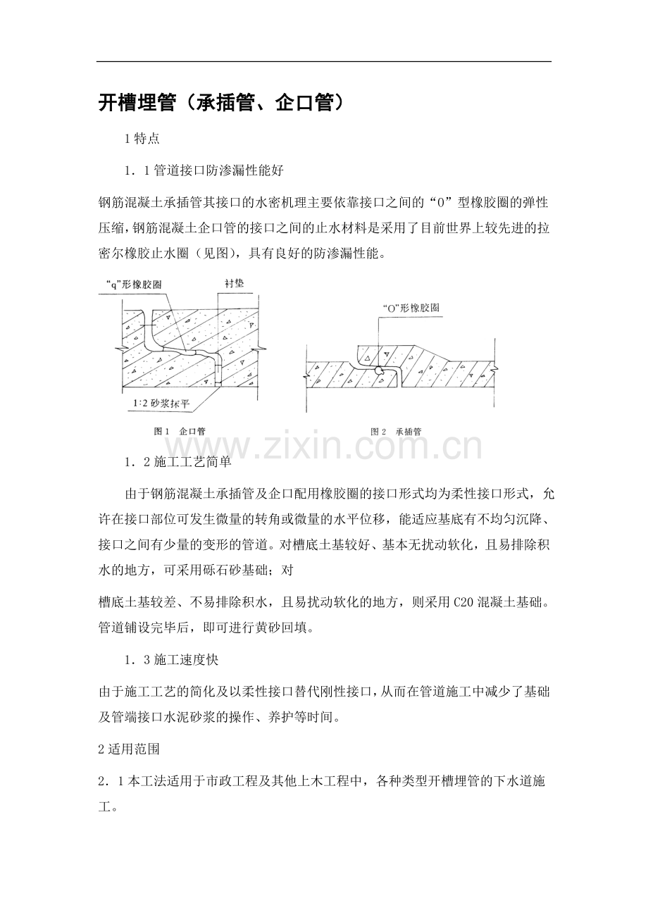 开槽埋管（承插管企口管）施工方案.doc_第1页