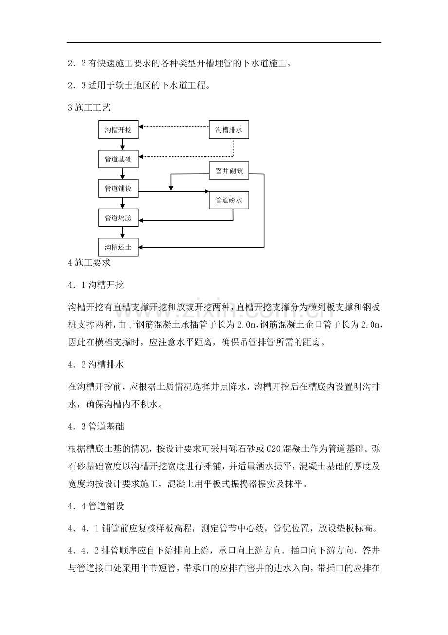 开槽埋管（承插管企口管）施工方案.doc_第2页