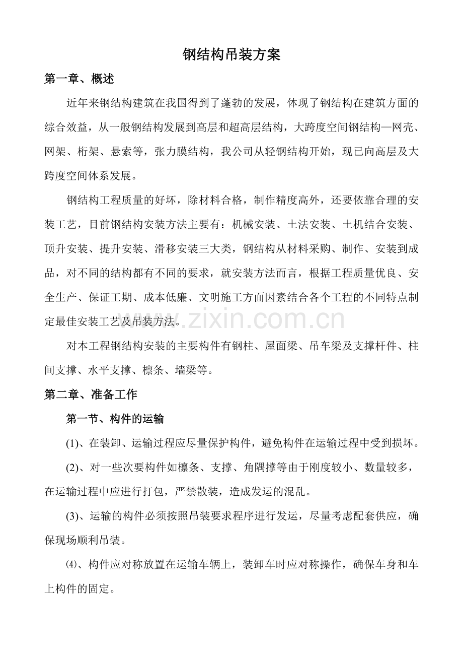 钢结构吊装方案.doc_第2页