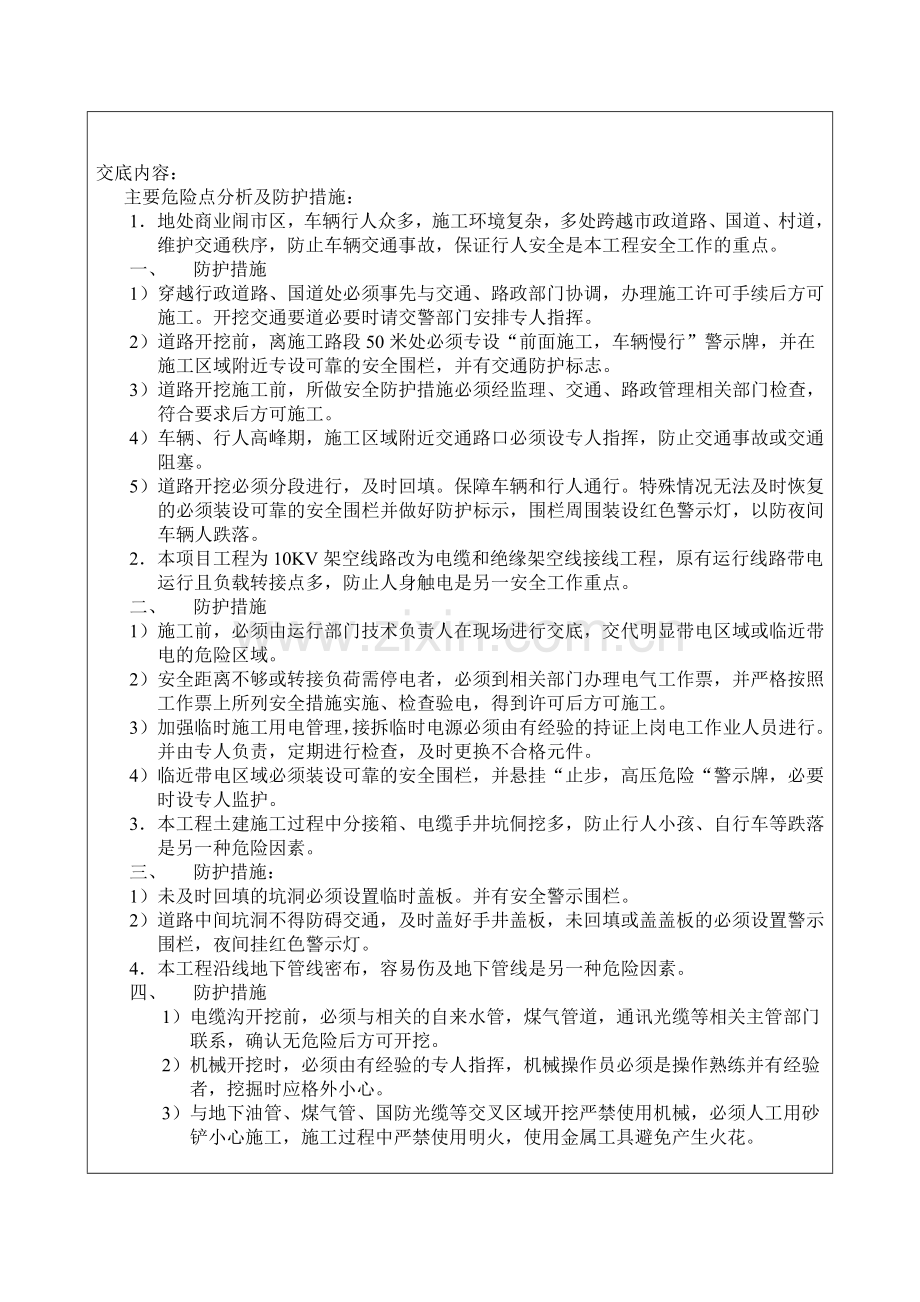 10KV线路施工前安全技术交底单.doc_第2页