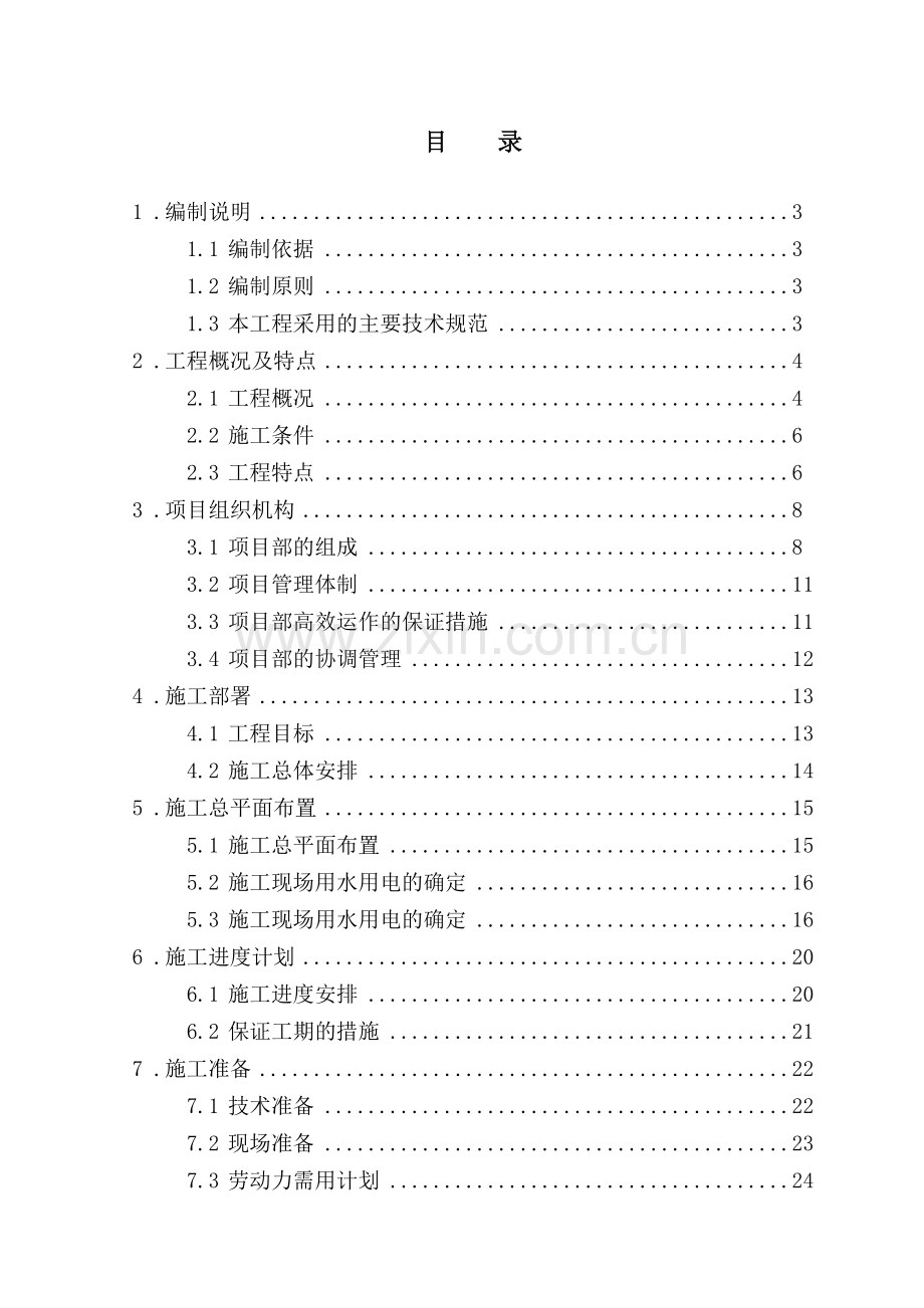 炼钢连铸技改工程炼钢厂房施工组织设计.doc_第1页