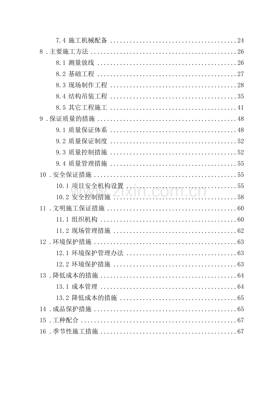 炼钢连铸技改工程炼钢厂房施工组织设计.doc_第2页