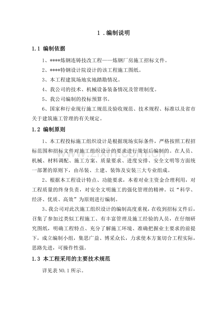 炼钢连铸技改工程炼钢厂房施工组织设计.doc_第3页