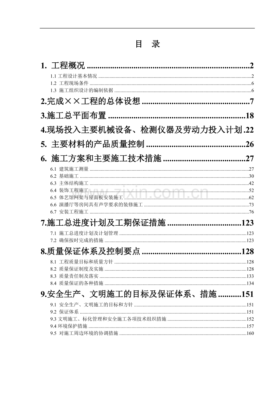 某学校迁建工程施工组织设计.doc_第1页