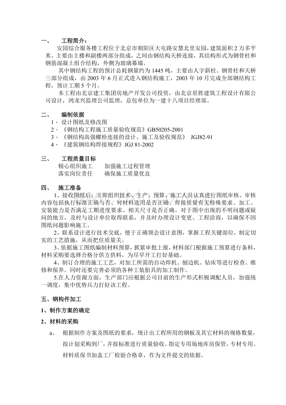 安园综合服务楼工程钢结构施工组织设计方案.doc_第1页