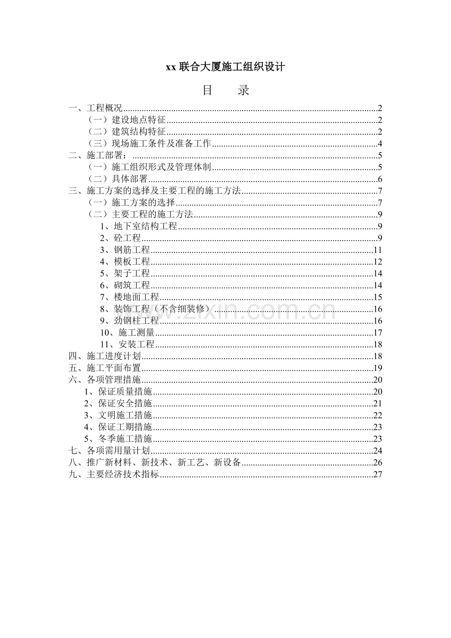 xx联合大厦工程施工组织设计.doc_第1页