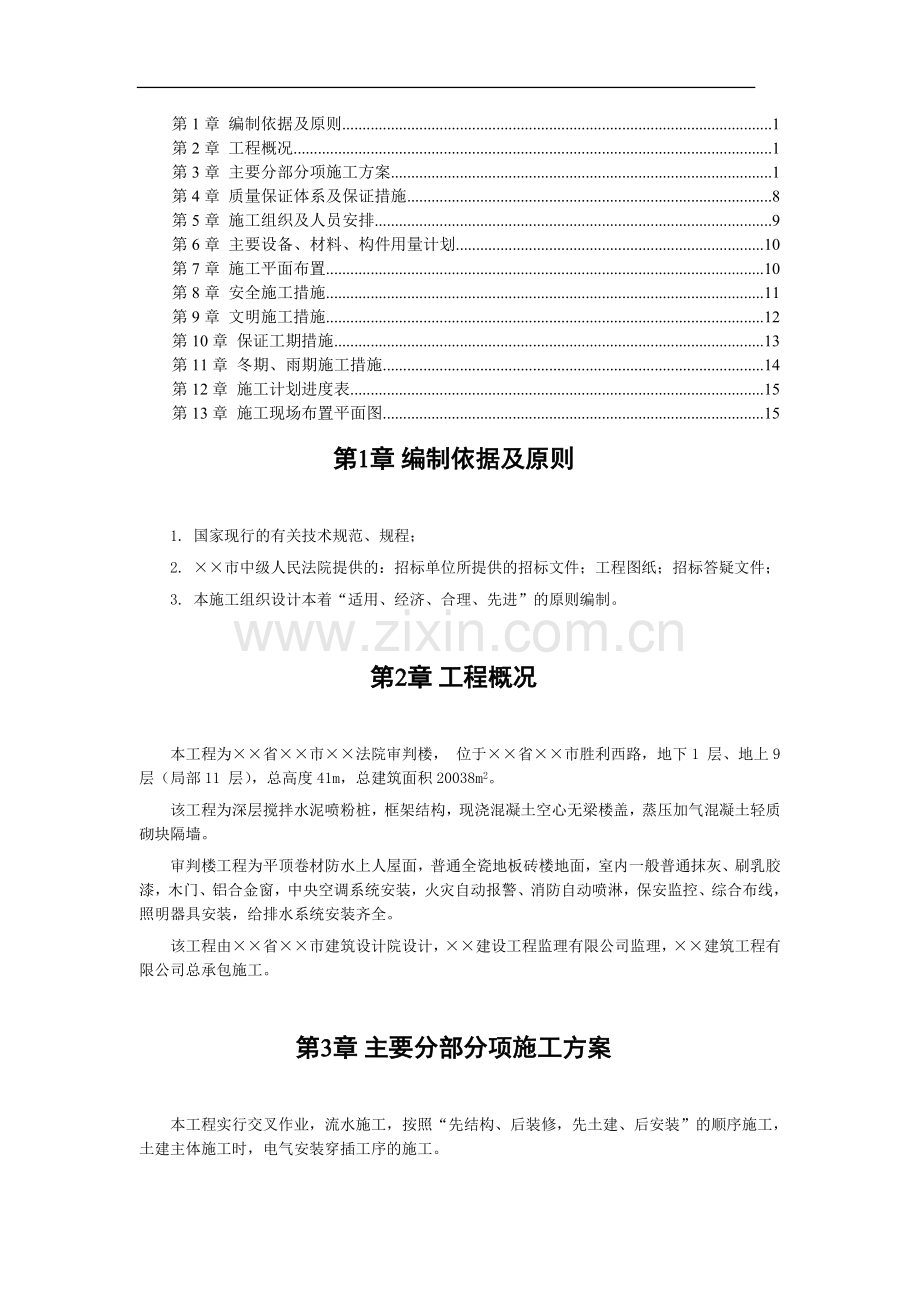 &#215;&#215;市中级人民法院审判楼施工组织设计方案.DOC_第1页