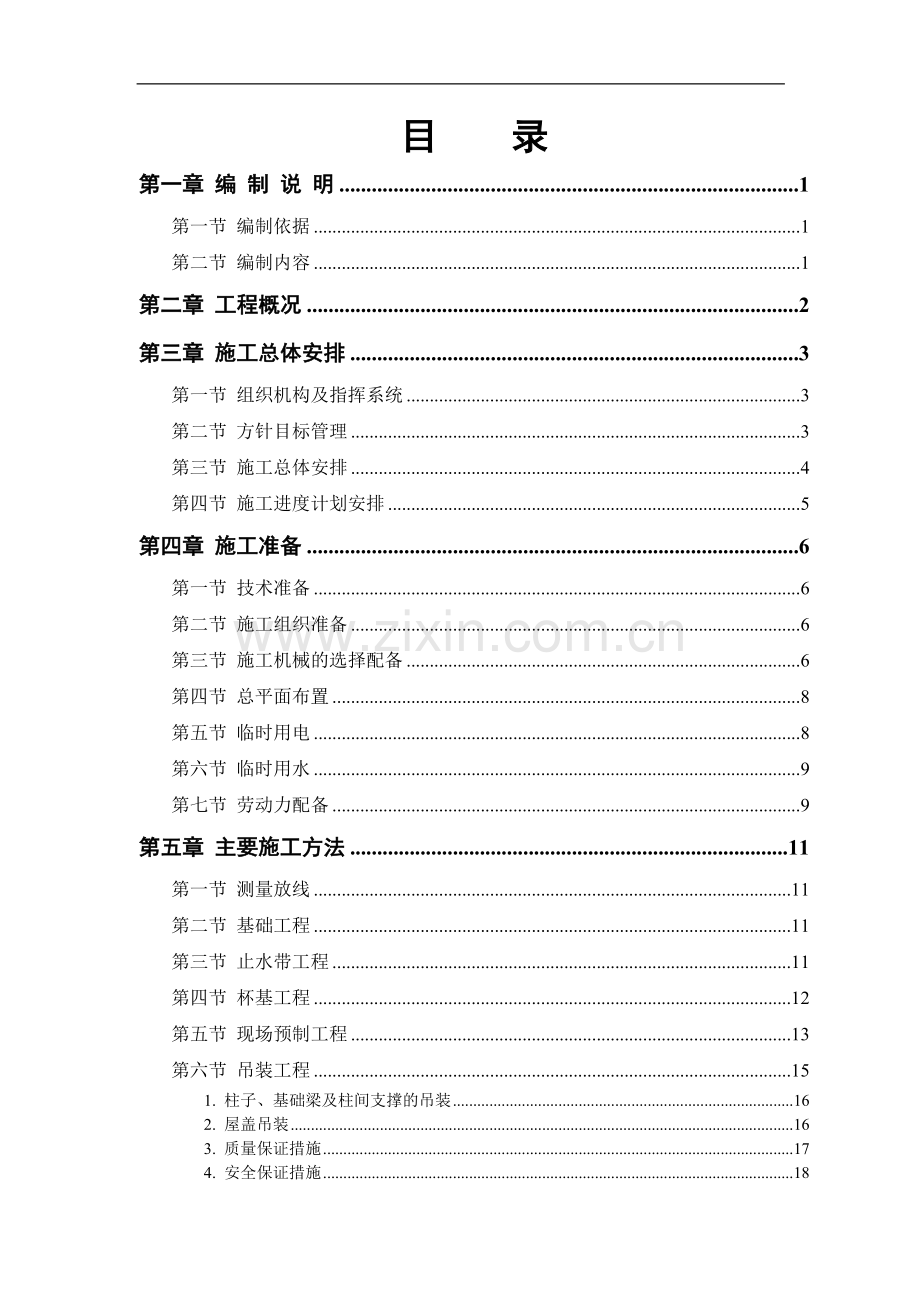 仓库工程施工组织设计.doc_第1页