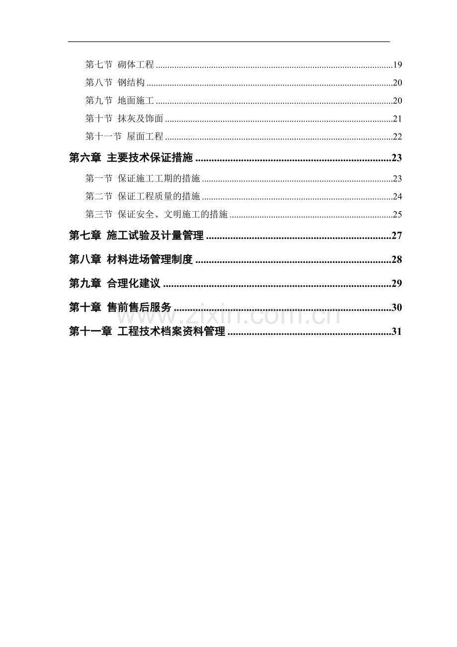 仓库工程施工组织设计.doc_第2页