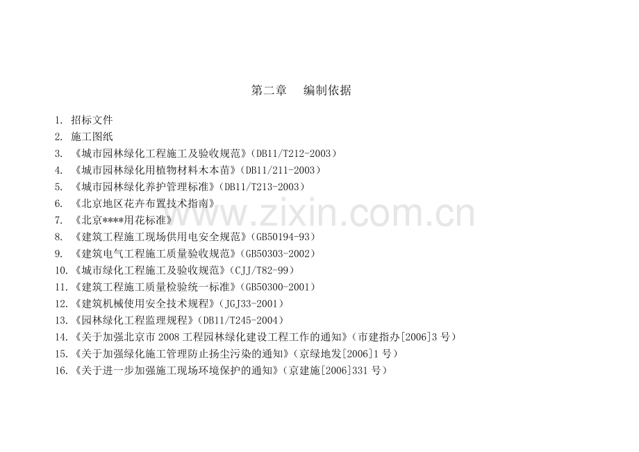 北京市重要道路地栽花卉布置工程施工组织方案.doc_第3页