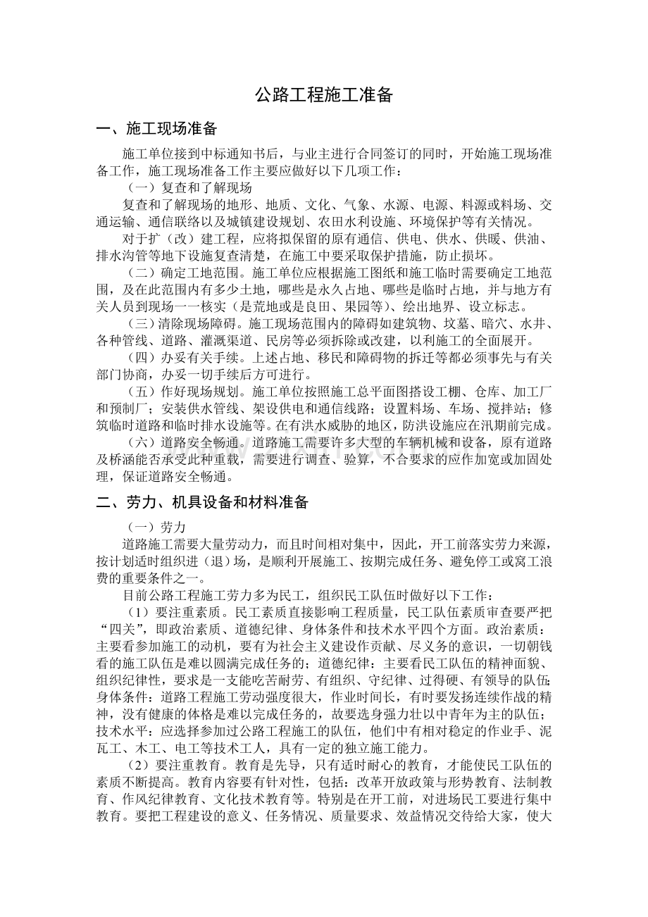 公路工程施工组织设计方案说明书范本.doc_第1页