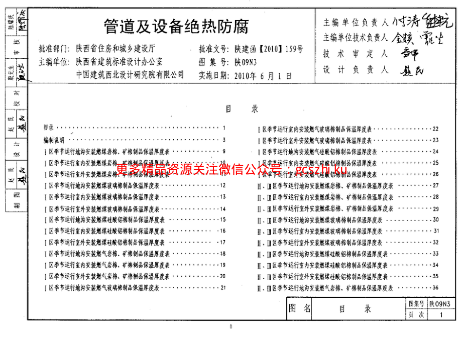 陕09N3 管道及设备绝热防腐 09系列暖通图集.pdf_第1页