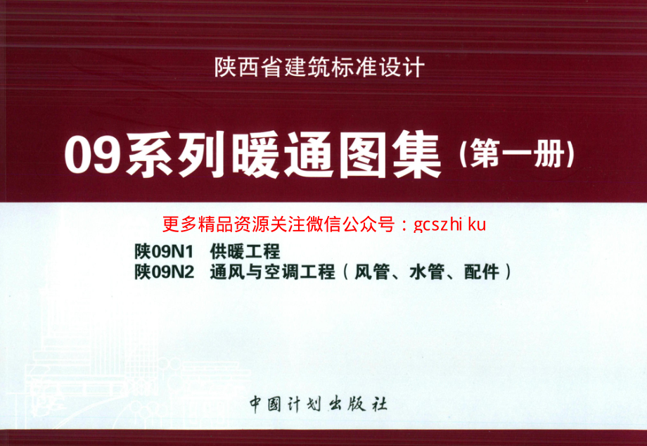 陕09N1 供暖工程 09系列暖通图集.pdf_第1页