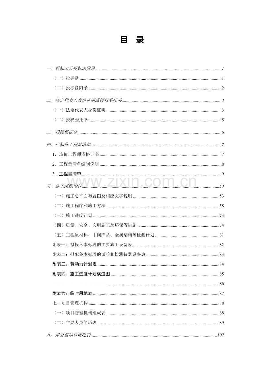 XX水库整险加固施工组织设计方案.doc_第1页