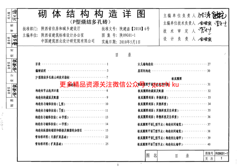 陕09G01-1 砌体结构构造详图(P型烧结多孔砖) 09系列结构图集.pdf_第1页