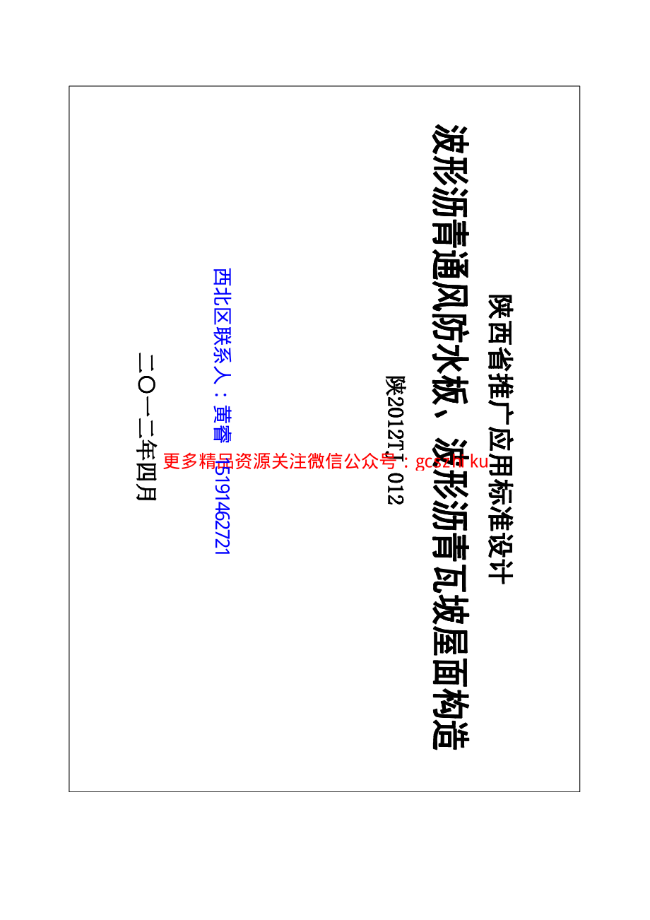 陕2012TJ-012.pdf_第1页