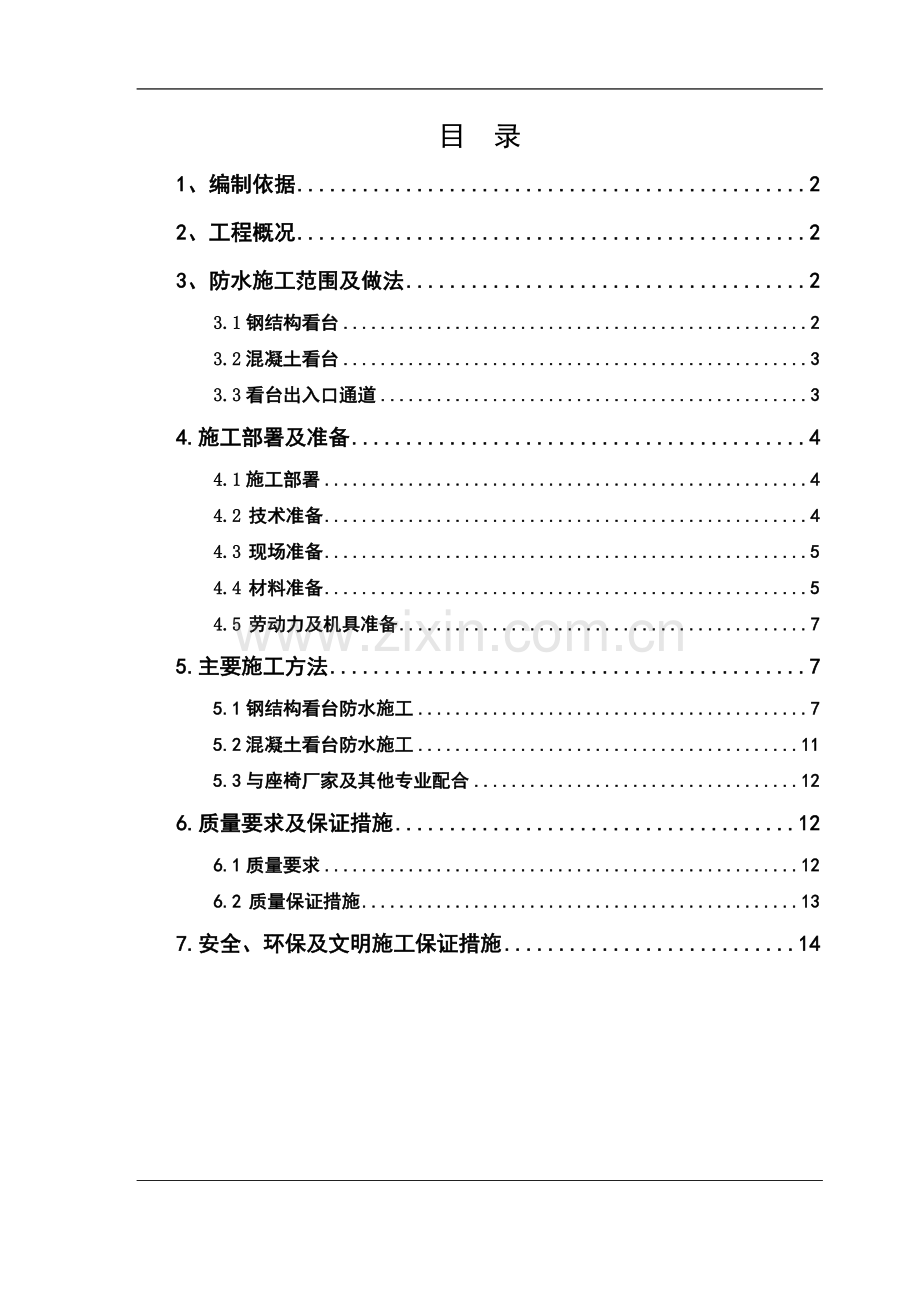 北京奥体中心体育场看台聚脲防水工程施工方案tyc.doc_第1页