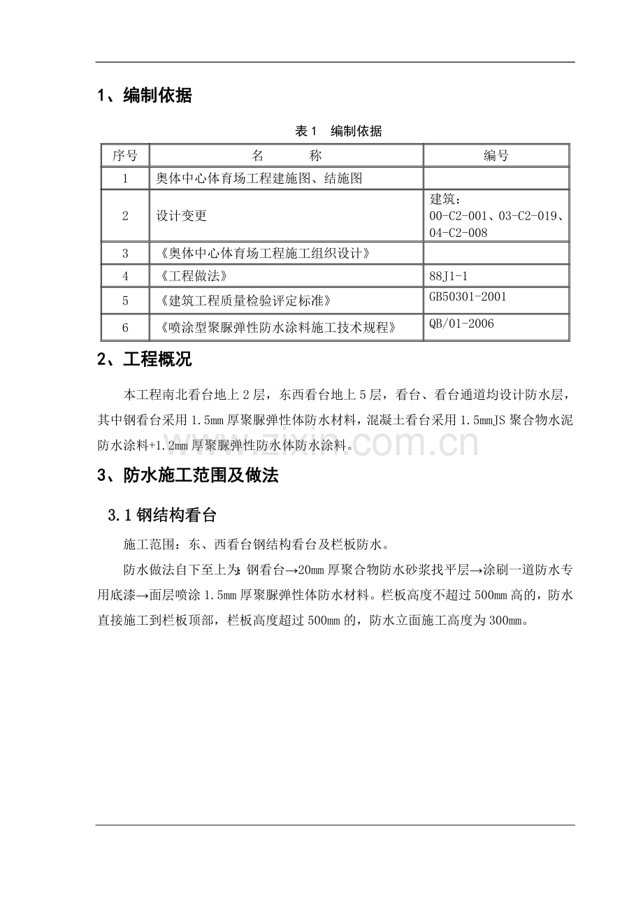 北京奥体中心体育场看台聚脲防水工程施工方案tyc.doc_第2页