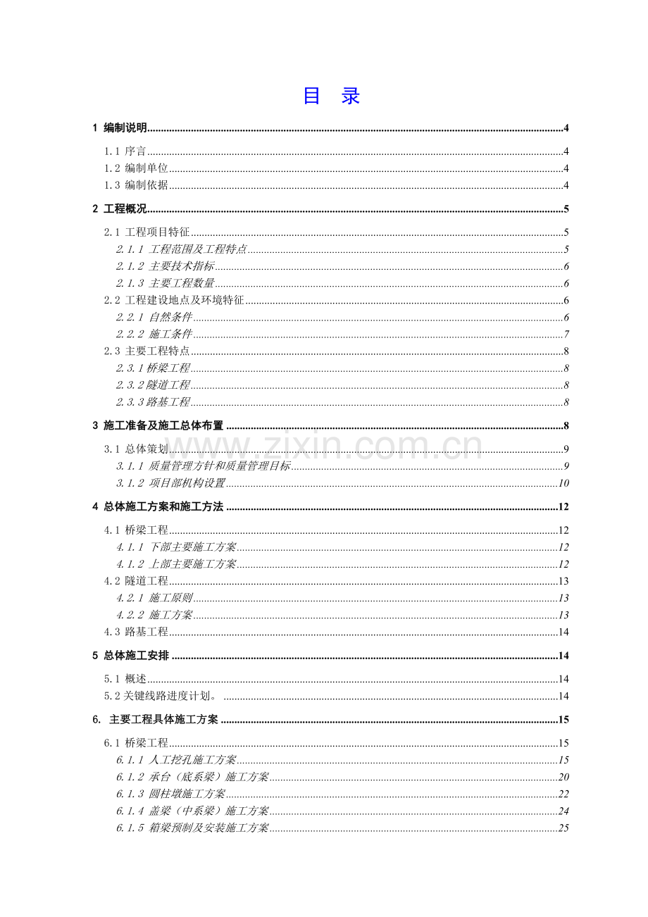 青兰高速公路某合同段施工组织设计.doc_第1页