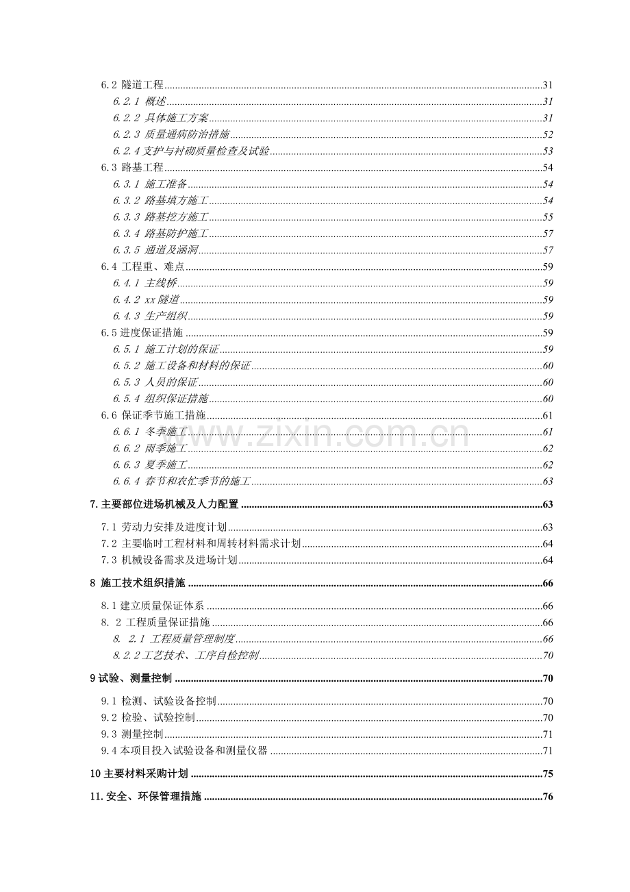 青兰高速公路某合同段施工组织设计.doc_第2页