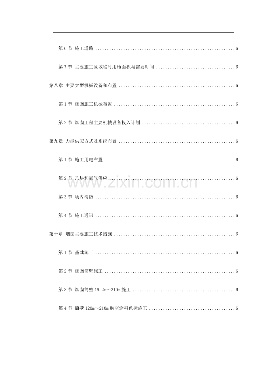 某电厂（.）米套筒式钢筋混凝土烟囱施工组织设计.doc_第3页