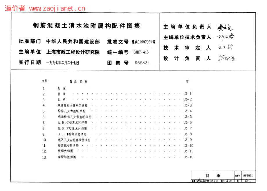 96S821钢筋混凝土清水池附属构配件图集.pdf_第1页