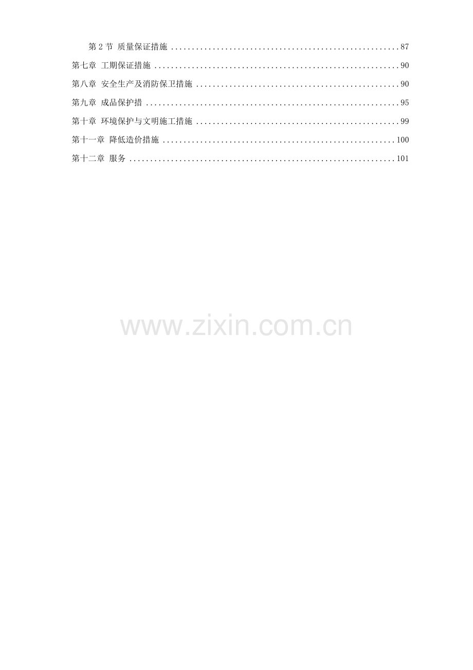 北京某暖卫工程施工方案.doc_第2页