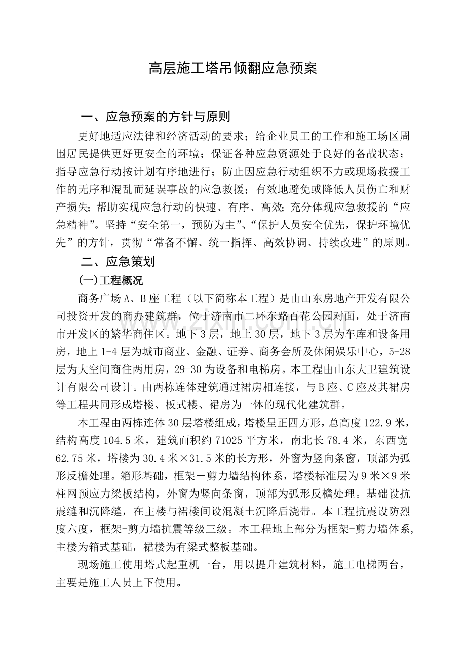 中铁十四局嘉恒广场高层施工应急预案.doc_第1页