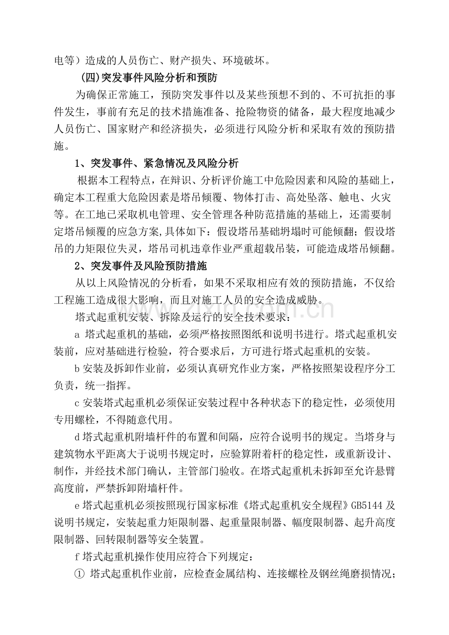 中铁十四局嘉恒广场高层施工应急预案.doc_第3页