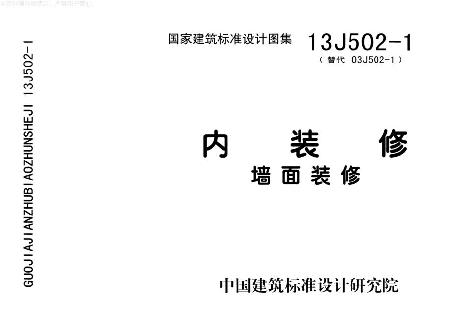 13J502-1内装修-墙面装修.pdf_第1页