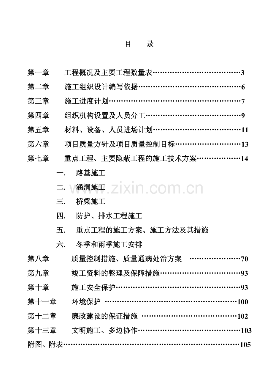 铁岭至朝阳高速公路某段施工组织设计.doc_第1页